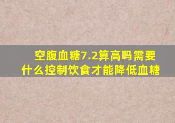 空腹血糖7.2算高吗需要什么控制饮食才能降低血糖