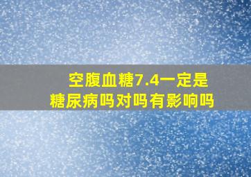 空腹血糖7.4一定是糖尿病吗对吗有影响吗