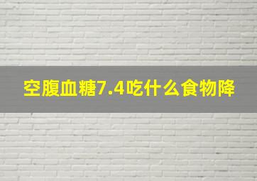 空腹血糖7.4吃什么食物降