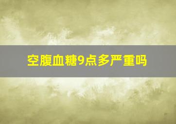 空腹血糖9点多严重吗