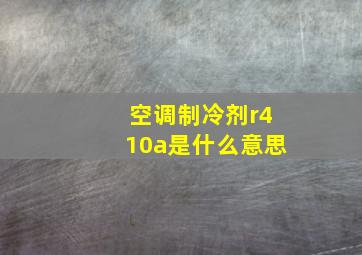 空调制冷剂r410a是什么意思