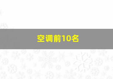 空调前10名