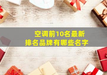 空调前10名最新排名品牌有哪些名字