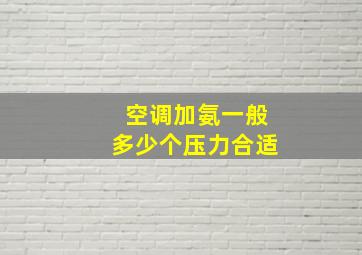 空调加氨一般多少个压力合适