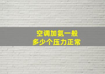 空调加氨一般多少个压力正常