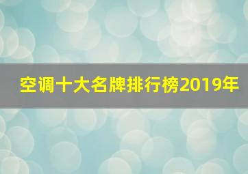 空调十大名牌排行榜2019年