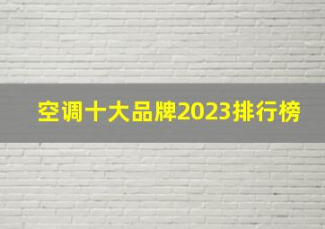 空调十大品牌2023排行榜