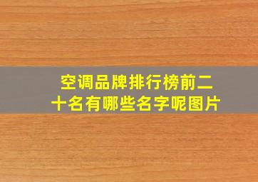 空调品牌排行榜前二十名有哪些名字呢图片