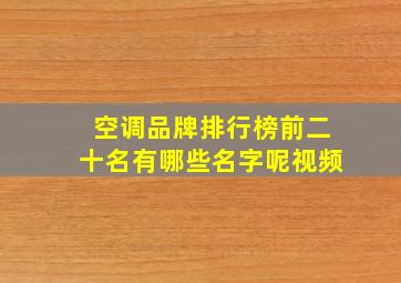 空调品牌排行榜前二十名有哪些名字呢视频