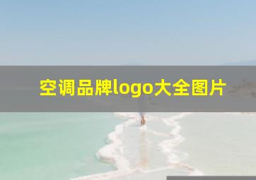 空调品牌logo大全图片