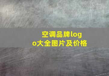 空调品牌logo大全图片及价格