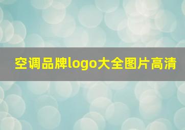 空调品牌logo大全图片高清