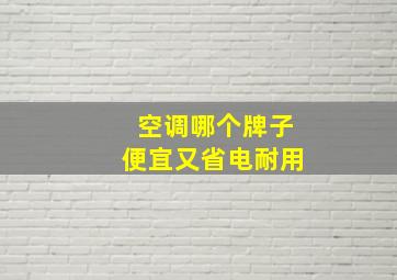 空调哪个牌子便宜又省电耐用