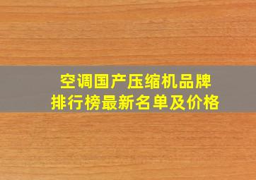 空调国产压缩机品牌排行榜最新名单及价格