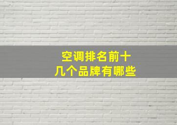 空调排名前十几个品牌有哪些