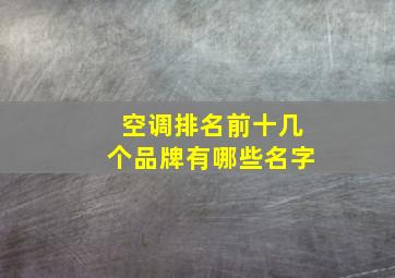 空调排名前十几个品牌有哪些名字