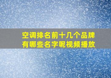 空调排名前十几个品牌有哪些名字呢视频播放