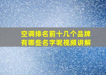 空调排名前十几个品牌有哪些名字呢视频讲解