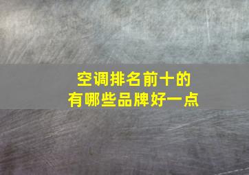 空调排名前十的有哪些品牌好一点