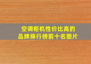 空调柜机性价比高的品牌排行榜前十名图片