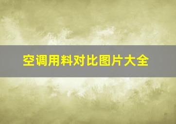 空调用料对比图片大全