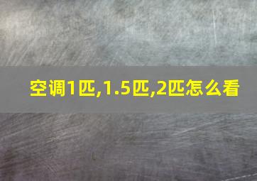 空调1匹,1.5匹,2匹怎么看