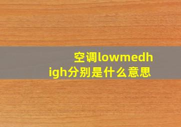 空调lowmedhigh分别是什么意思