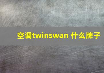 空调twinswan 什么牌子