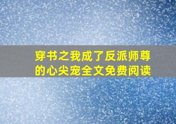 穿书之我成了反派师尊的心尖宠全文免费阅读