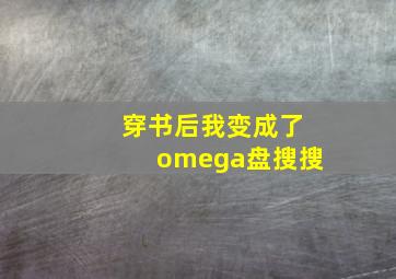 穿书后我变成了omega盘搜搜