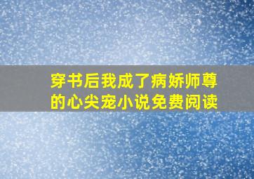 穿书后我成了病娇师尊的心尖宠小说免费阅读