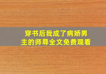 穿书后我成了病娇男主的师尊全文免费观看