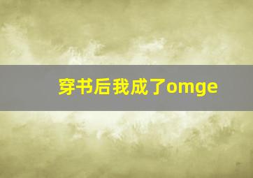 穿书后我成了omge