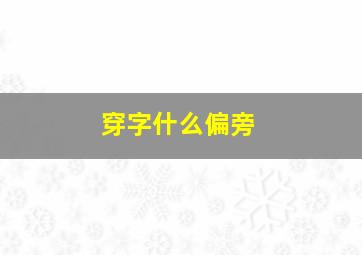 穿字什么偏旁