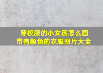 穿校服的小女孩怎么画带有颜色的衣服图片大全