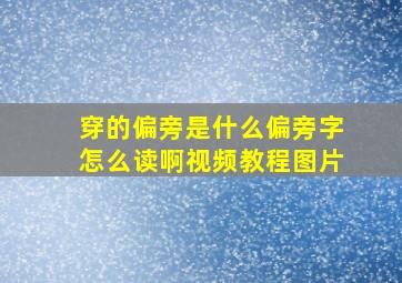 穿的偏旁是什么偏旁字怎么读啊视频教程图片