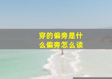 穿的偏旁是什么偏旁怎么读