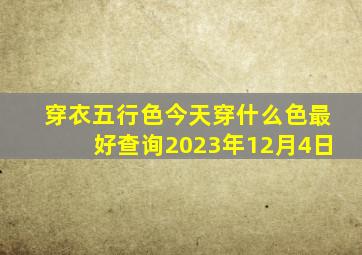 穿衣五行色今天穿什么色最好查询2023年12月4日