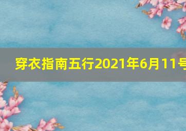 穿衣指南五行2021年6月11号