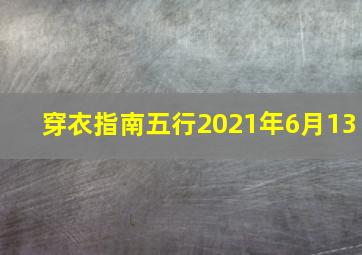 穿衣指南五行2021年6月13