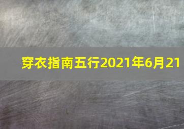 穿衣指南五行2021年6月21