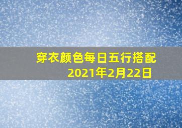 穿衣颜色每日五行搭配2021年2月22日