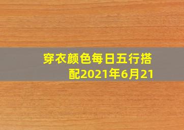 穿衣颜色每日五行搭配2021年6月21