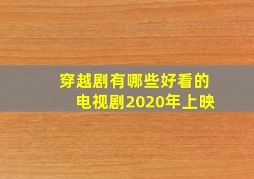 穿越剧有哪些好看的电视剧2020年上映