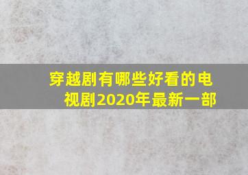 穿越剧有哪些好看的电视剧2020年最新一部