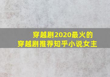 穿越剧2020最火的穿越剧推荐知乎小说女主