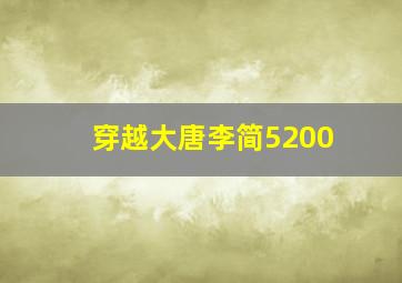 穿越大唐李简5200