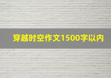 穿越时空作文1500字以内