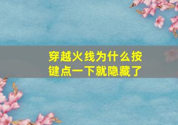 穿越火线为什么按键点一下就隐藏了