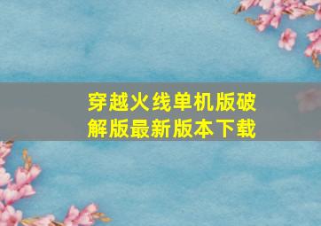 穿越火线单机版破解版最新版本下载